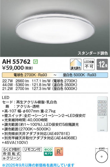 β Koizumi ߾ LED AH55762