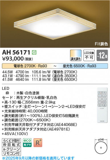 β Koizumi ߾ LED AH56171