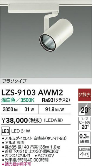 ���ʼ̿� | DAIKO ����ŵ� LED ���ݥåȥ饤�� LZS-9103AWM2 | LED�������η�¡��ʰ����� �����Ҹ�