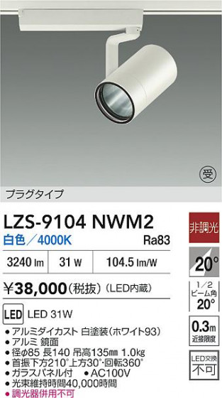 ���ʼ̿� | DAIKO ����ŵ� LED ���ݥåȥ饤�� LZS-9104NWM2 | LED�������η�¡��ʰ����� �����Ҹ�