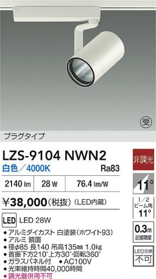 ���ʼ̿� | DAIKO ����ŵ� LED ���ݥåȥ饤�� LZS-9104NWN2 | LED�������η�¡��ʰ����� �����Ҹ�
