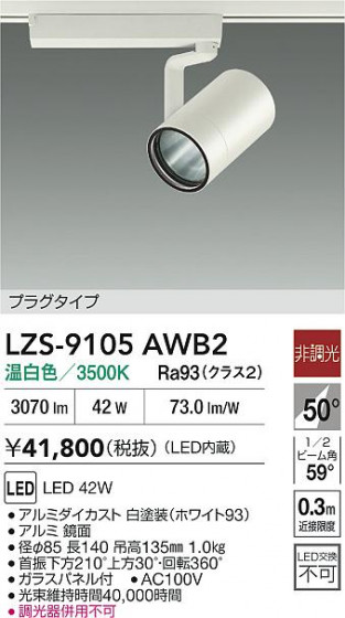 ���ʼ̿� | DAIKO ����ŵ� LED ���ݥåȥ饤�� LZS-9105AWB2 | LED�������η�¡��ʰ����� �����Ҹ�