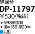 DAIKO ŵ  DP-11797