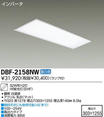 DAIKO 大光電機 Hf埋込ベースライト/電圧フリー DBF-2158NW | 商品情報 | LED照明器具の激安・格安通販・見積もり販売