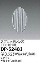 DAIKO ץåɥ DP-52481