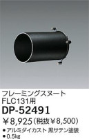 DAIKO フレーミングスヌート DP-52491