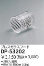 DAIKO 饹ա DP-53202