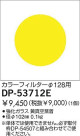 DAIKO 顼ե륿 DP-53712E