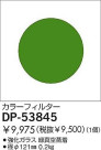 DAIKO 顼ե륿꡼ DP-53845