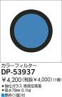 DAIKO 顼ե륿֥롼 DP-53937