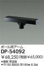 DAIKO ݡѥ DP-54092