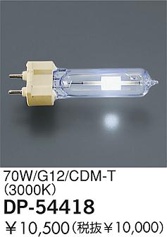 DAIKO  ŵ 70W/CDM-T(3000K)  DP-54418