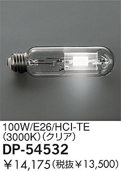 DAIKO  ŵ 100W/HCI-TE(3000K)ꥢ  DP-54532