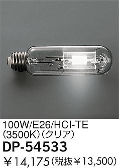 DAIKO  ŵ 100W/HCI-TE(3500K)ꥢ  DP-54533
