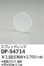 DAIKO ץåɥ DP-54714