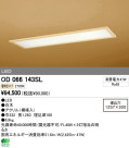 ODELIC ǥå LED ١饤 OD066143SL