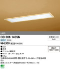 ODELIC ǥå LED ١饤 OD066143SN