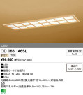 ODELIC ǥå LED ١饤 OD066146SL