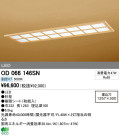 ODELIC ǥå LED ١饤 OD066146SN