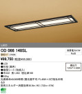 ODELIC ǥå LED ١饤 OD066148SL