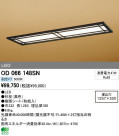 ODELIC ǥå LED ١饤 OD066148SN