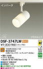 DAIKO 大光電機 スポットライト DSF-3747LW