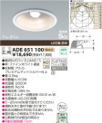 KOIZUMI LED高気密SG形ダウンライト  ADE651100