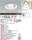 KOIZUMI LED高気密SG形ダウンライト  ADE651101
