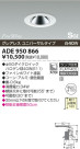 コイズミ照明　KOIZUMI　白熱灯SG形ダウンライト　ユニバーサルタイプ　グレアレス　ADE950866　