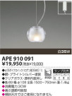 コイズミ照明　KOIZUMI　白熱灯ペンダント　プラグ式　APE910091　　