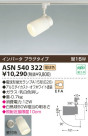 コイズミ照明　KOIZUMI　スポットライト　プラグ式　電球型蛍光灯　ASN540322　