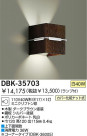 DAIKO　ブラケット　DBK-35703
