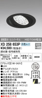 ODELIC オーデリック ダウンライト XD258653P