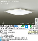 DAIKO 蛍光灯シーリング　FHC丸形蛍光灯　DCL-36243N　DCL-36243L