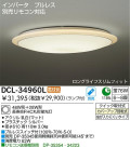DAIKO　蛍光灯シーリング　DCL-34960L/N