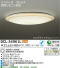 DAIKO　蛍光灯シーリング　DCL-34961L/N