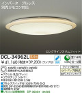 DAIKO　蛍光灯シーリング　DCL-34962L/N