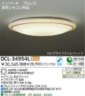 DAIKO　蛍光灯シーリング　DCL-34954L/N