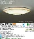 DAIKO　蛍光灯シーリング　DCL-34955L/N