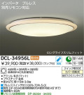 DAIKO　蛍光灯シーリング　DCL-34956L/N