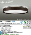 DAIKO 蛍光灯シーリング　FHC丸形蛍光灯　DCL-35881N　DCL-35881L