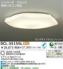 DAIKO　蛍光灯シーリング　DCL-35155L/N