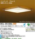 DAIKO　蛍光灯シーリング　DCL-35166L/N
