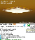 DAIKO　蛍光灯シーリング　DCL-35167L/N