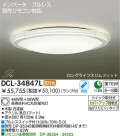 DAIKO　蛍光灯シーリング　蛍光灯シーリング　DCL-34847L/N