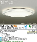 DAIKO　蛍光灯シーリング　DCL-35078L/N
