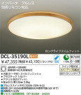 DAIKO　蛍光灯シーリング　DCL-35190L/N