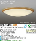 DAIKO　蛍光灯シーリング　DCL-35460L/N