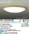 DAIKO 蛍光灯シーリング　FHC丸形蛍光灯　DCL-36246L　DCL-36246N