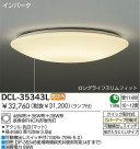 DAIKO　蛍光灯シーリング　DCL-35343L/N